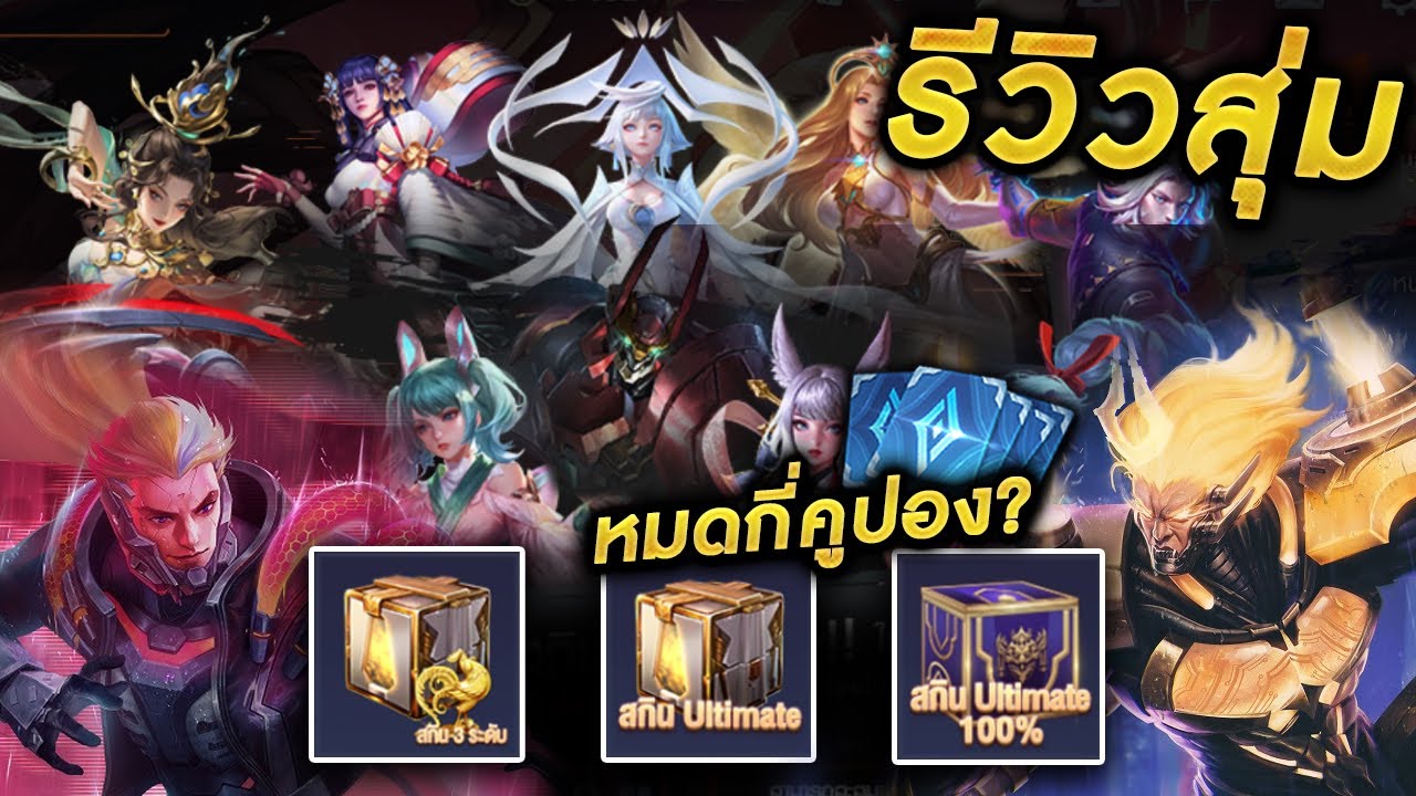ROV - สุ่มกล่อง100% สกินUltimate + กล่องแจ็กพอตสกิน3ระดับ + วงแหวนเวท ...