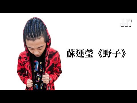 蘇運瑩 -《野子》Cover by Rown