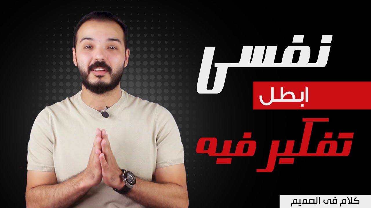 ٥ خطوات هتساعدك تبطل تفكير فيه