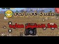 صعيدي في بابجي تحشيش صعيدي عالي وضحك هيستيري PUBG MOBILE 