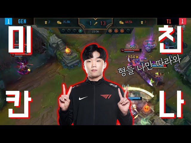 T1 vs GEN 결승전 급(?) 매치! 무대를 뒤집어 놓아버린 미친 칸나!