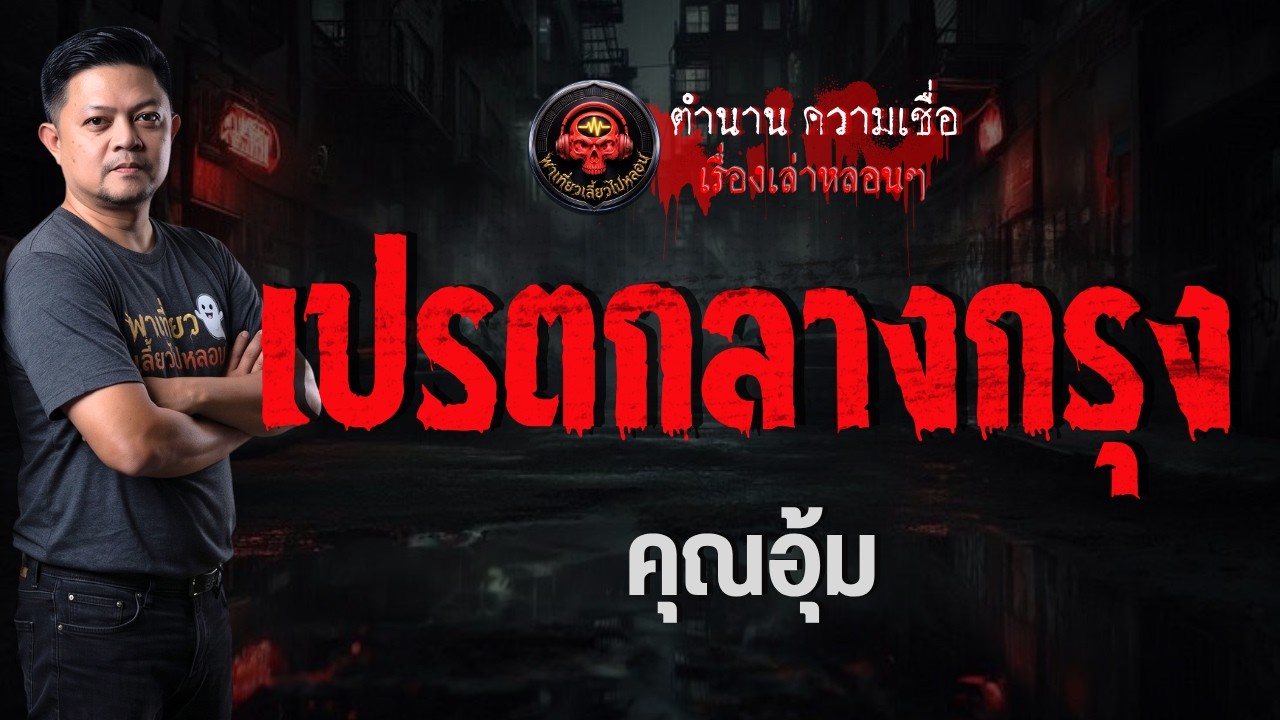 เรื่อง เปรตกลางกรุง  - คุณอุ้ม