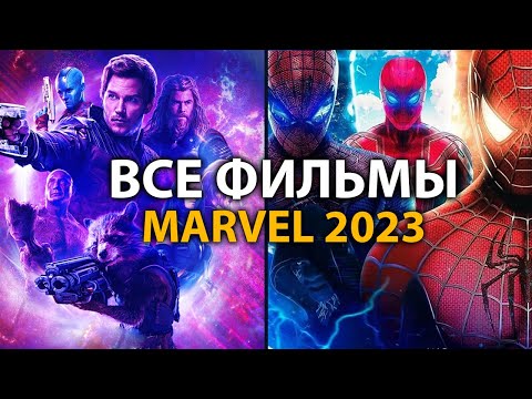 6 фильмов MARVEL которые ВЗОРВУТ в 2023 году 🔥