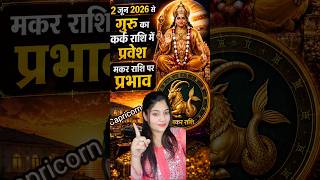 Guru gochar 2 june 2026- मकर राशि वालों बदलने वाली है किस्मत ?😱😱🙏🙏#capricorn #shortsfeed#trending