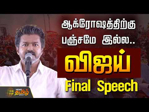 Tvk Vijay Full Speech | ஆக்ரோஷத்திற்கு பஞ்சமே இல்ல.. Vijay Final Speech