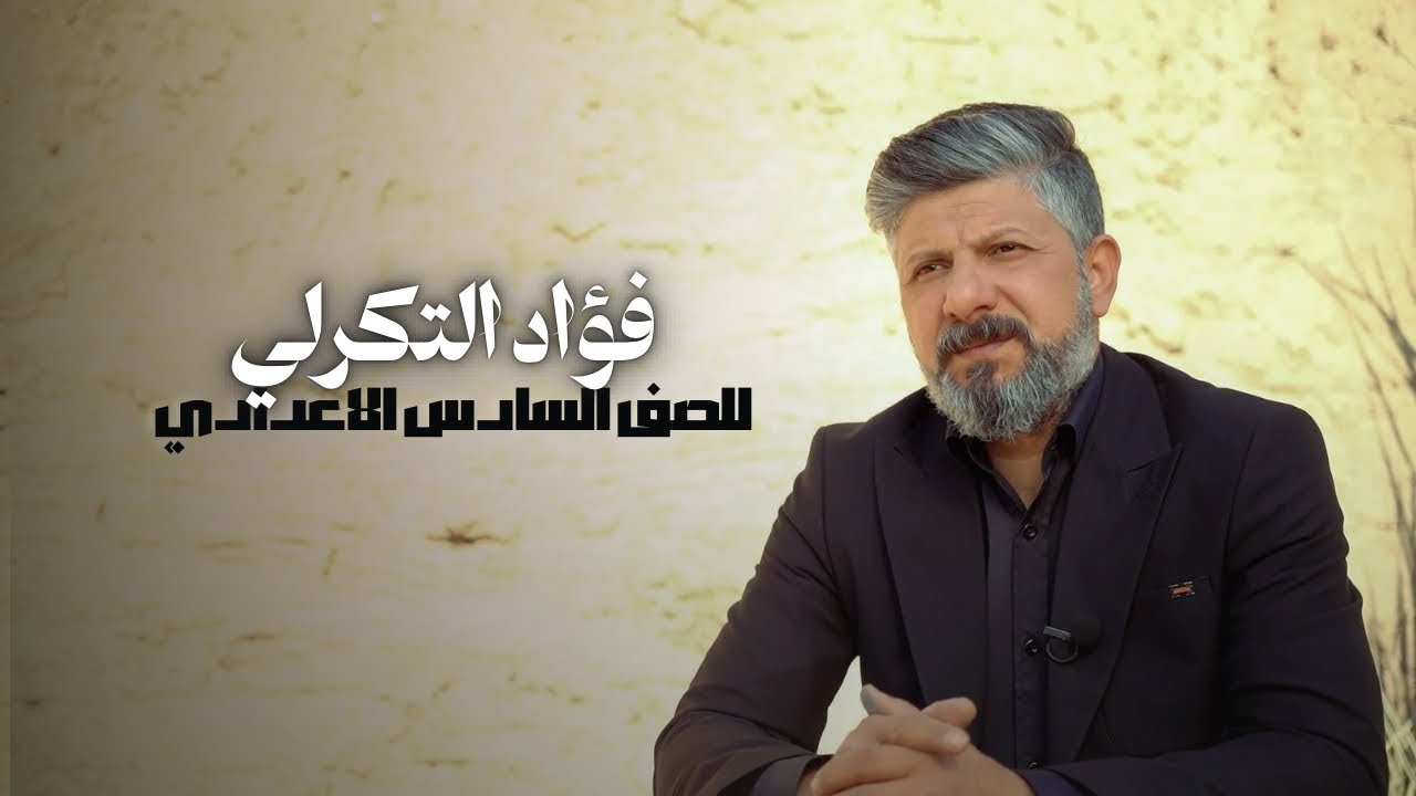 فؤاد التكرلي | للصف السادس الاعدادي | 2025