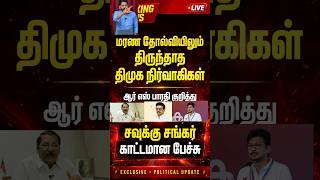 Savukku Shankar slams RS Bharathi! #vijay #SavukkuShankar #RSBharathi #DMK