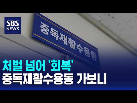 처벌 넘어 '회복'..중독재활수용동 가보니 / SBS 모닝와이드 2부 thumbnail