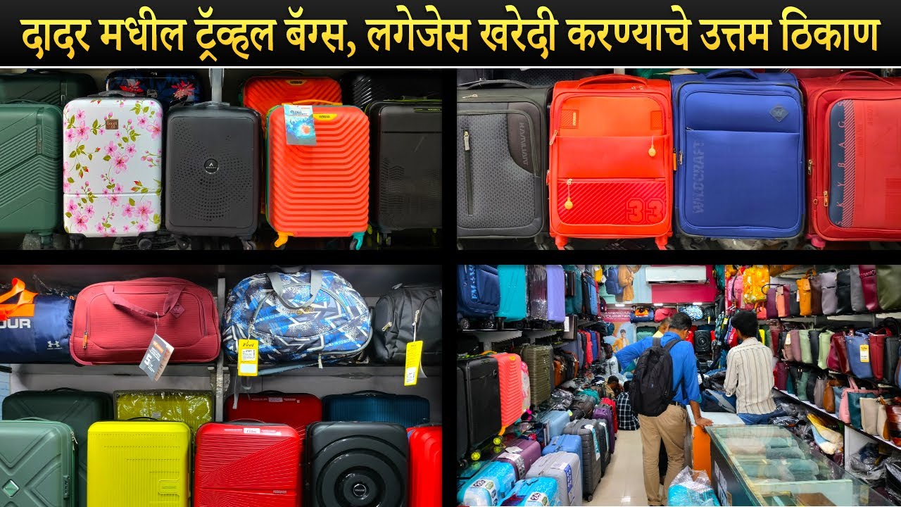 दादर मधील ट्रॅव्हल बॅग्स, लगेजेस खरेदी करण्याचे उत्तम ठिकाण  I Travel Bags,Luggage,Duffle,Racksack