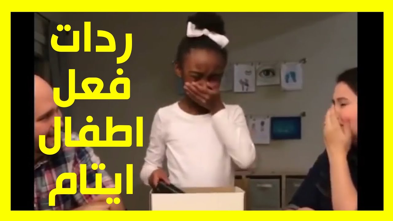 شاهد 10 ردات فعل مؤثرة لاطفال ايتام تم تبنيهم