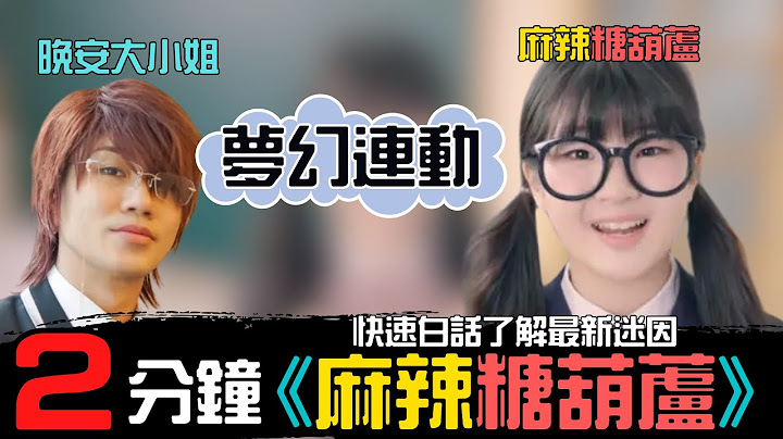 【什麼是麻辣糖葫蘆】 2分鐘了解什麼是迷音麻辣糖葫蘆，暨晚安大小姐之後又一力作