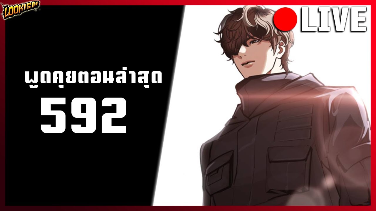 🔴LIVE - พูดคุย Lookism ตอนที่ 592 [ ภาคกวาดล้างอิลแฮ 05 ]