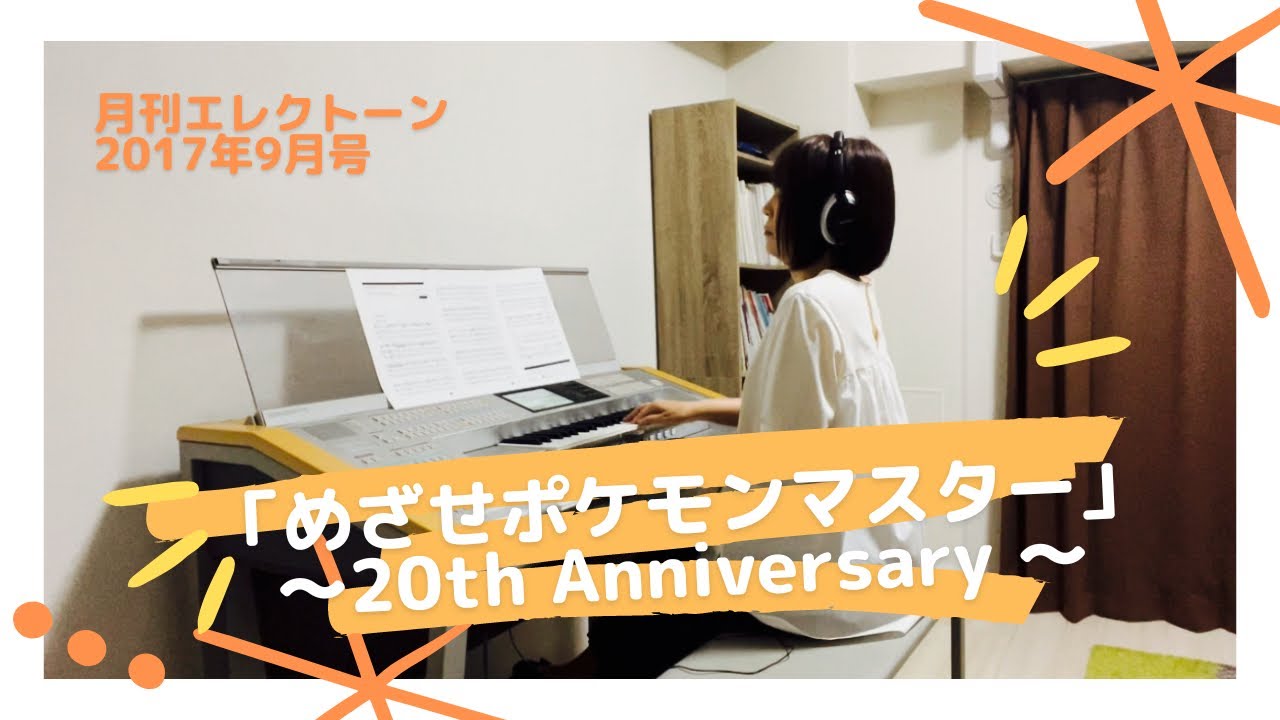めざせポケモンマスター th Anniversary エレクトーン演奏 Youtube