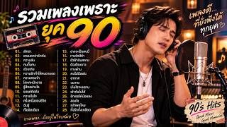 รวมเพลงฮิตยุค90 เพลงเพราะๆ ฟังยาวๆ (Cover) ไม่มีโฆษณา 💖 เลิกรา, ความลับ, คนทั้งคน, ส่วนเกิน