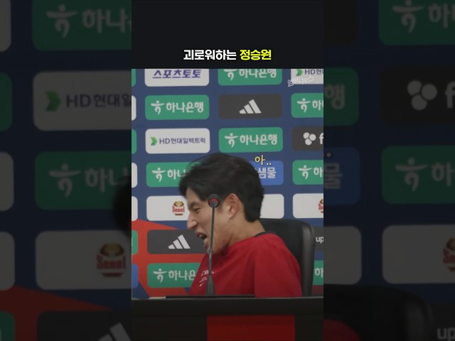 정승원 기자회견 중 “아앍!!”
