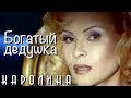 КАРОЛИНА - Богатый дедушка / Official Video 1996 / Full HD / Ремастеринг