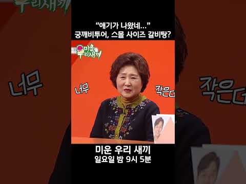 “애기가 나왔네...” 궁깨비투어, 스몰 사이즈 갈비탕? #미운우리새끼 #MyLittleOldBoy #SBSenter #shorts