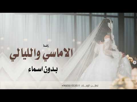 زفة بدون اسم 2026 زفة الاماسي والليالي كلها اجمل زفة عروس بدون اسماء زفة مسار دخلة عروس جديده