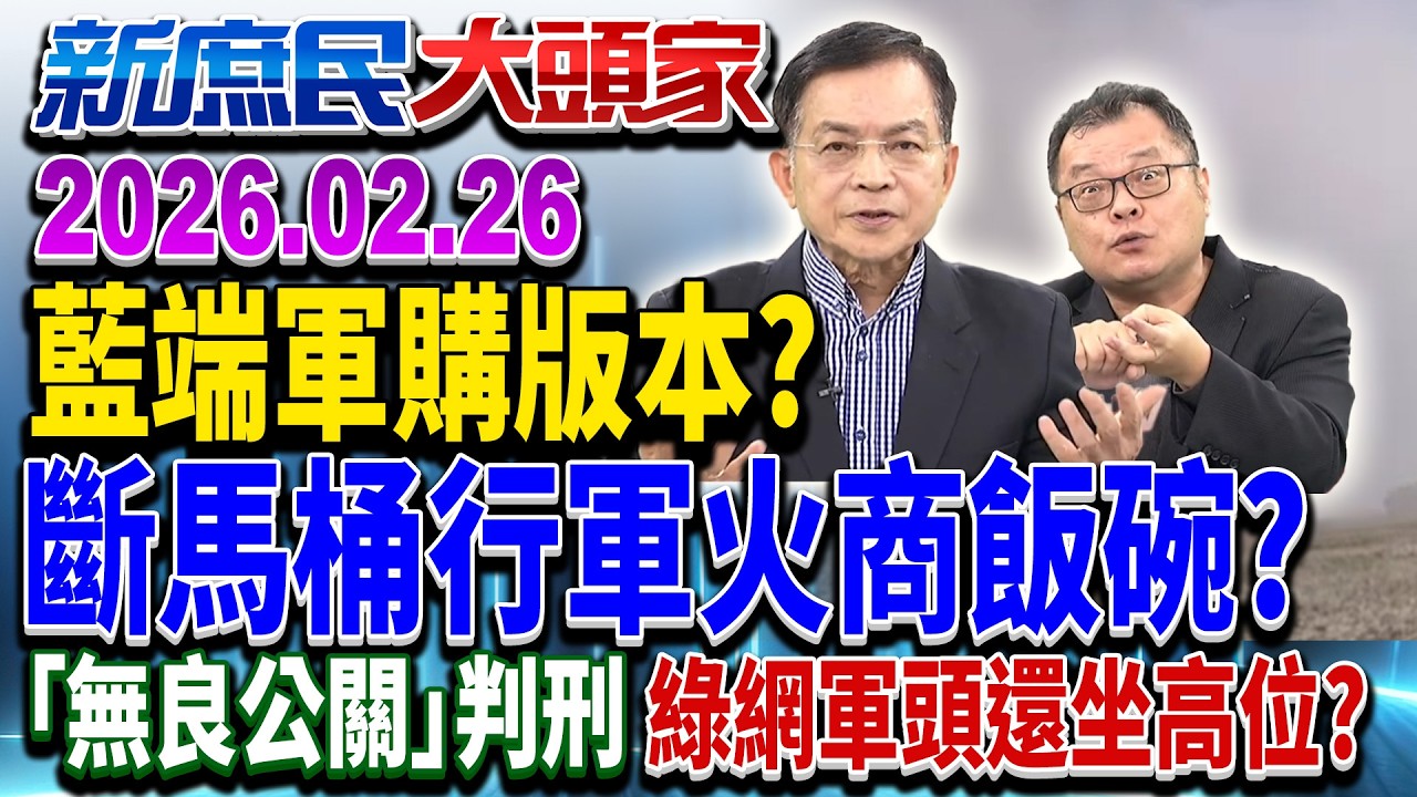 傳藍軍購版本天花板8千億？4千億「商購」肥了誰？《新庶民大頭家》完整版 20260226 #陳揮文 #賴士葆 #張茂楠 @chinatvnews​