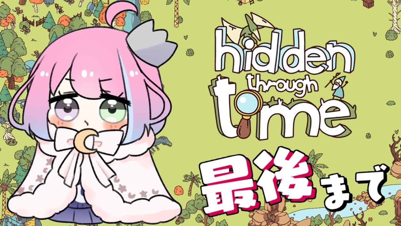 #04 最終回【 夜遊び 】〇ォーリー見ぃ～つけたっ！なのら💜 ～Hidden Through Time～【#姫森ルーナ/ホロライブ】