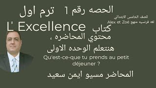 خامسه ابتدائي-كتاب l'excellence -ترم اول - unité 1 -حصه 1