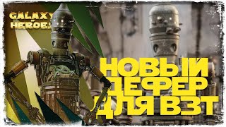 IG-12 и ГРОГУ | НОВЫЙ ПЕРСОНАЖ | SWGOH #979