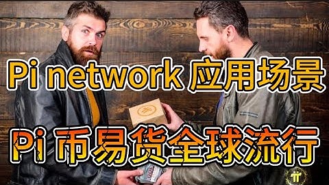 【重磅】Pi network 应用场景曝光，Pi币易货全球流行。世界各地越来越多的商家开始接受Pi币支付