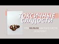 Токсичные сладости - что нельзя нести в гости и почему?