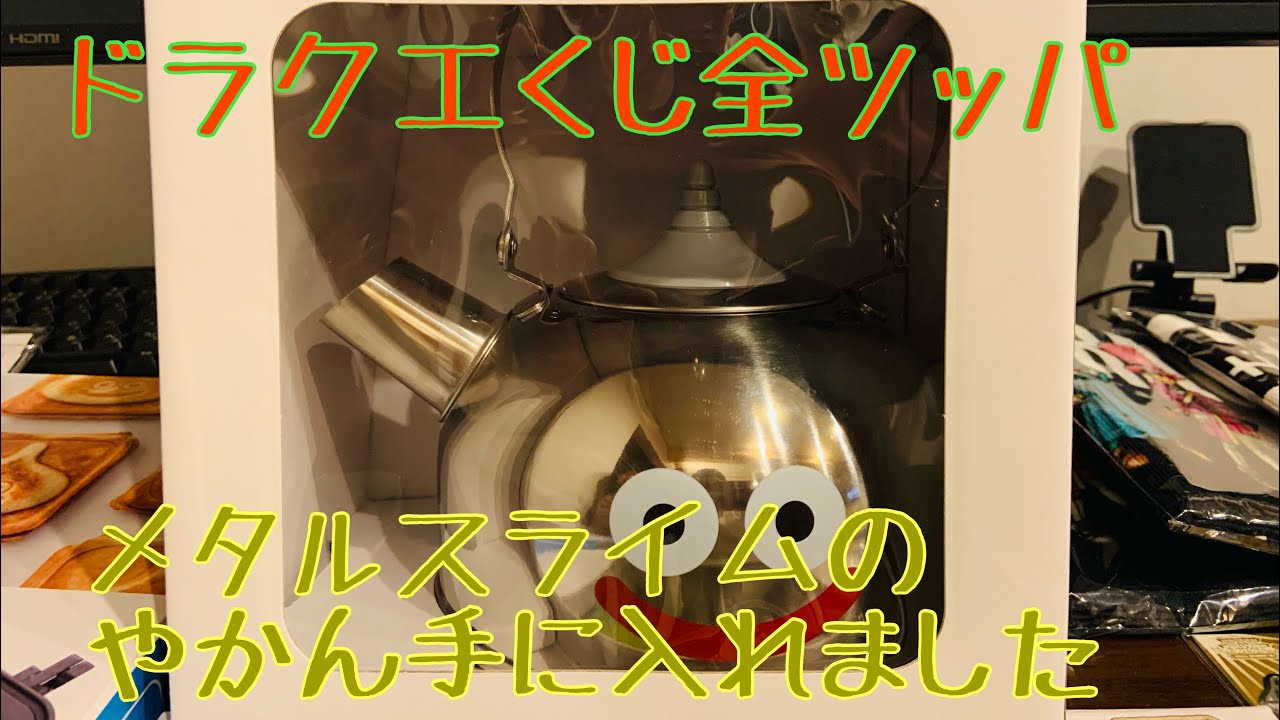 ドラクエくじでメタルスライムのやかんとってきた - YouTube