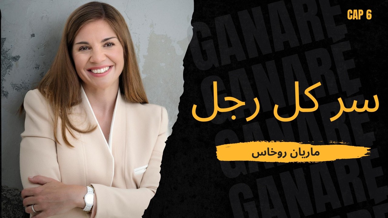 كيفية استغلال نقاط ضعف الرجل الذي يتجاهلك   ماريان روخاس