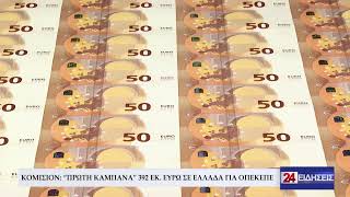 ΚΟΜΙΣΙΟΝ “ΠΡΩΤΗ ΚΑΜΠΑΝΑ” 392 ΕΚ. ΕΥΡΩ ΣΕ ΕΛΛΑΔΑ ΓΙΑ ΟΠΕΚΕΠΕ