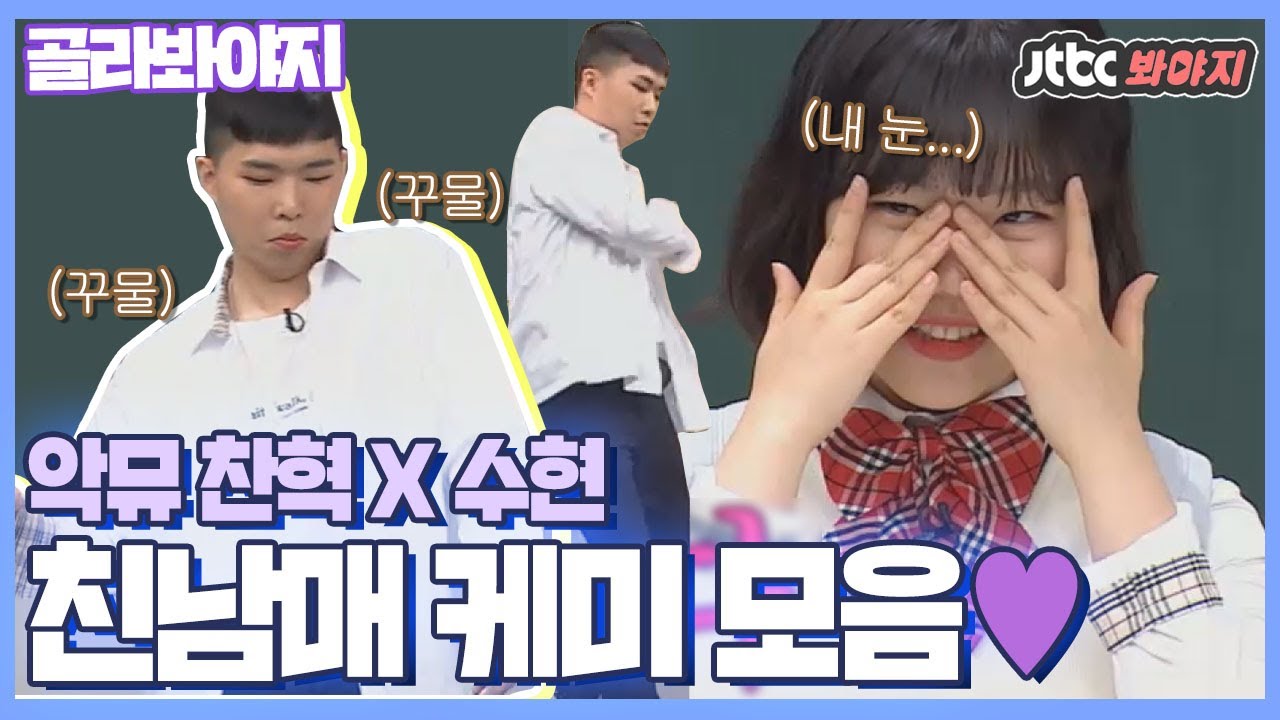 [골라봐야지] 오늘도 사이좋은 악뮤(AKMU) 찬혁X수현 친남매 케미 모음♥(ft.묵은실잠자리) #아는형님 #JTBC봐야지