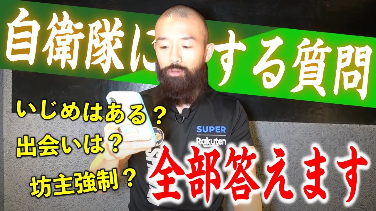 新自衛隊員へ向けて質問回答