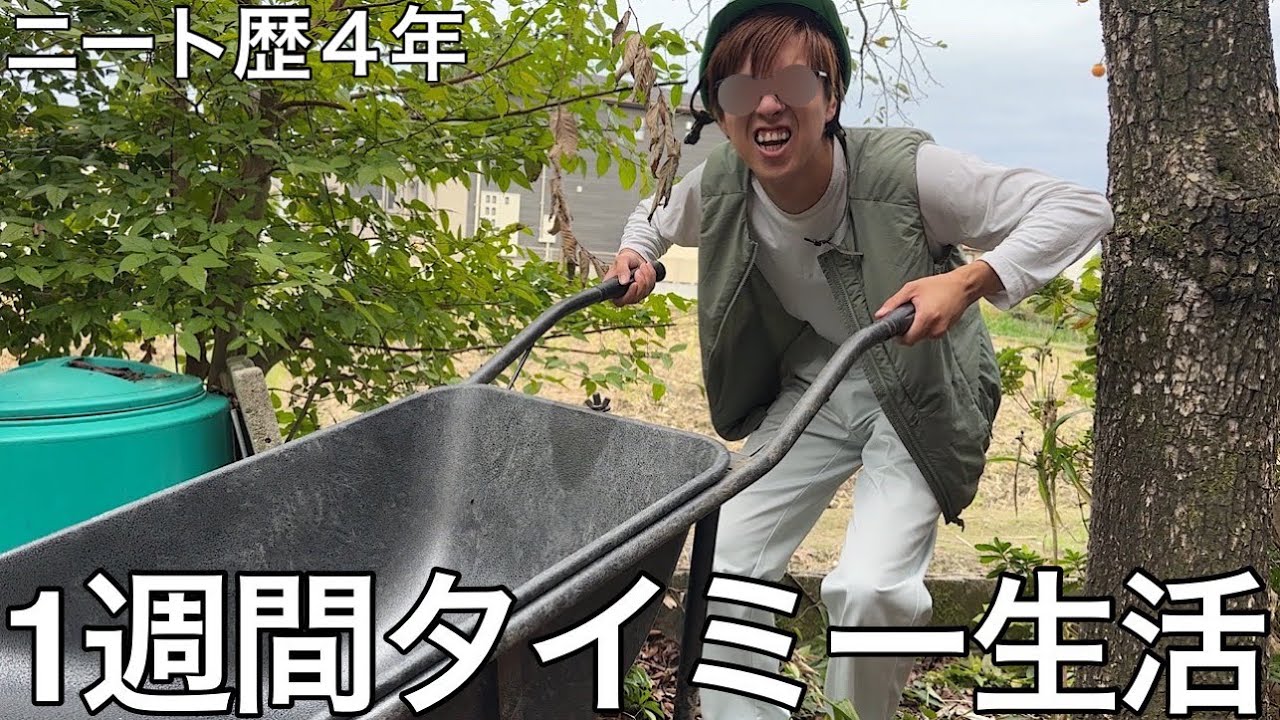 【実写】ニート歴4年の男に1週間タイミー生活させたら工場の力仕事で弱音を吐いたり現場監督からパワハラを受け社会不適合者だと再確認した