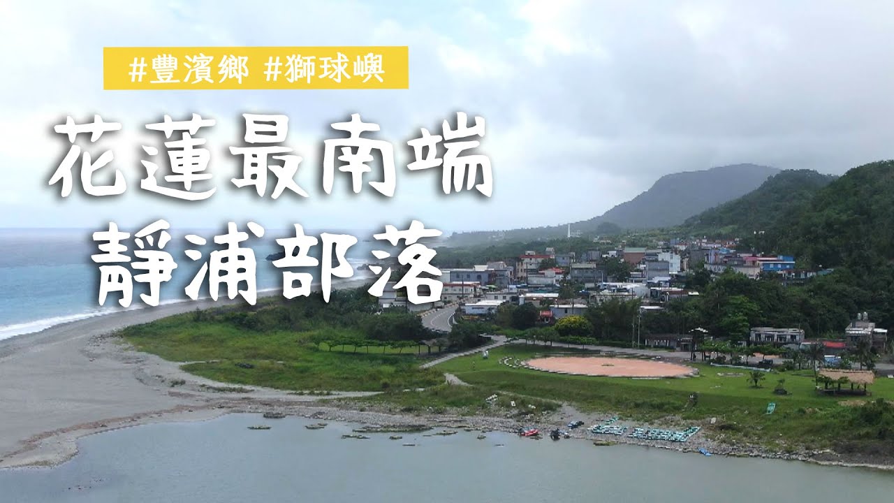 【花蓮】花蓮海岸線最南端的部落「靜浦」｜GoGoTaiwan@FTV_Show