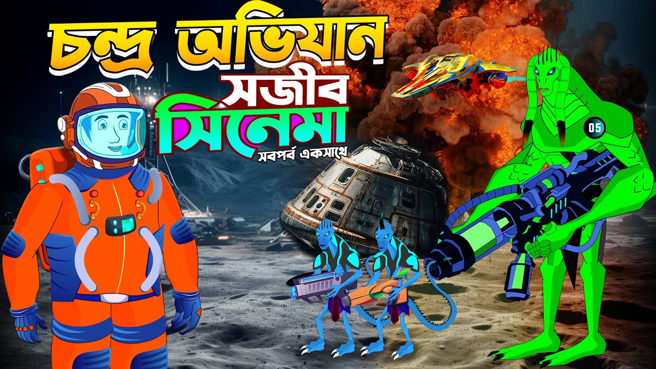 সব পর্ব একসাথে কার্টুন সিনেমা -চন্দ্র অভিযানে সজিব | Sojib er Nagin Ma