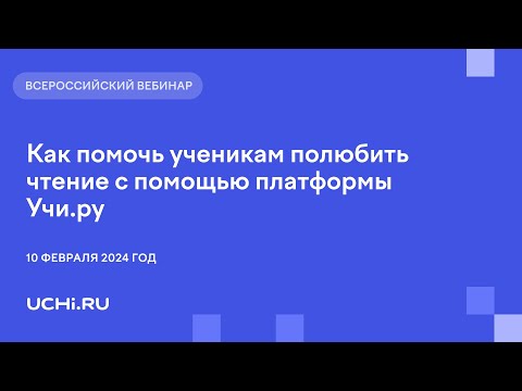 Как помочь ученикам полюбить чтение с помощью платформы Учи.ру