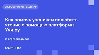 Как помочь ученикам полюбить чтение с помощью платформы Учи.ру