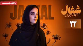 سریال شغال - قسمت 22 | Shoghal Series - Episode 22