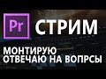 Монтирую и отвечаю на ваши вопросы