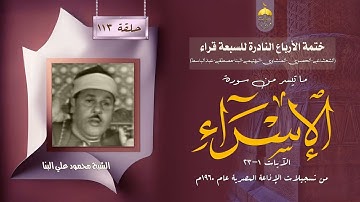 ختمة الأرباع النادرة (113) الشيخ محمود علي البنا سورة الإسراء 1-23 الإذاعة المصرية 1960م
