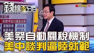 【錢線百分百】20190214-1《談判登場!美祭自動關稅機制 逼陸就範》