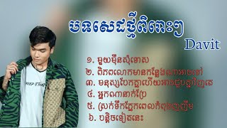 ជម្រើសបទថ្មី Davit /មួយមឺុនសុំទោស/ពិភពលោកមានកន្លែងណាអាចទៅ/បន្តិចទៀតនេះ/🎧💤