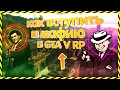 КАК ВСТУПИТЬ В МАФИЮ В ГТА 5 РП? (GTA 5 RP)