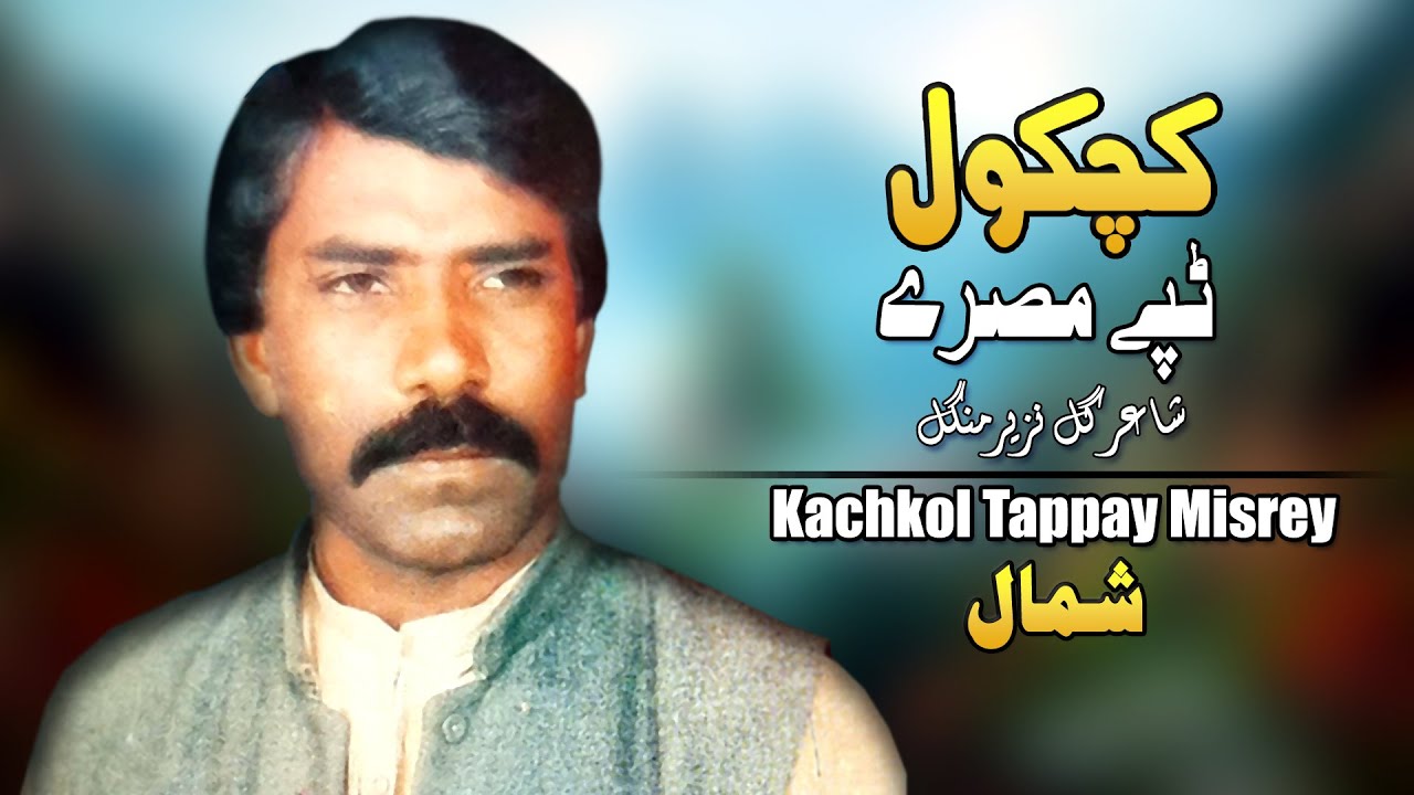 Kachkol Tappay Misrey | Shamal | Tappy | Pashto Song 2022 | HD | Afghan | شمال مصرے  | MMC OFFICIAL