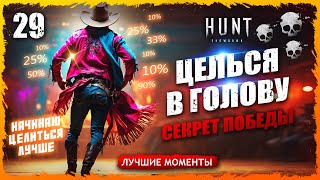 🔪НАРЕЗКИ 4 ЗВЕЗДОЧНОГО ОХОТНИКА🎥, ЦЕЛЬСЯ В ГОЛОВУ🤠СЕКРЕТ ПОБЕДЫ✅ Лучшие моменты 29 Hunt Showdown