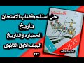 First Year Secondary History 2022 Solutions To The Questions In The Exam Book Civilization And 