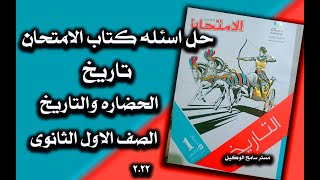 تاريخ اولى ثانوى2022/حل اسئله كتاب الامتحان الحضاره والتاريخ الدرس الاول ..مستر سامح الوكيل