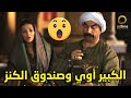 قصة الكبير أوي وصندوق الكنز شوفوا الصندوق طلع فيه إيه مسخرررة الكبير اوي