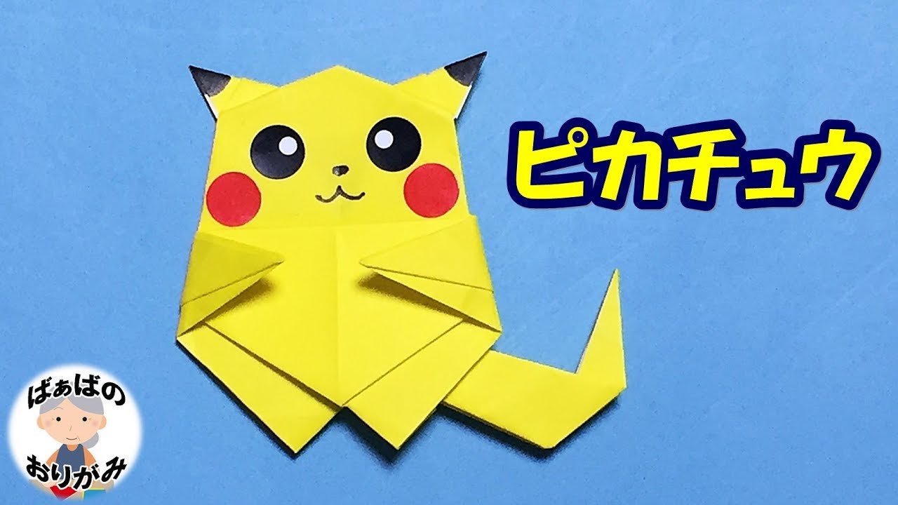 折り紙 ピカチュウの折り方 1枚で全身できる 音声解説あり Origami Pokemon Pikachu ばぁばの折り紙 Youtube ピカチュウ 折り紙 折り紙 折り紙 ポケモン